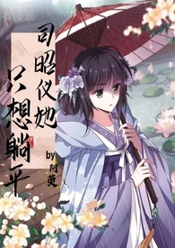 拒绝内卷修仙女配只想躺平笔趣阁