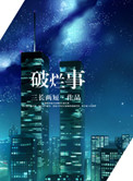 流星(公媳高干 1v1甜宠)